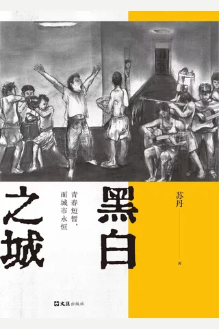 黑白之城 封面