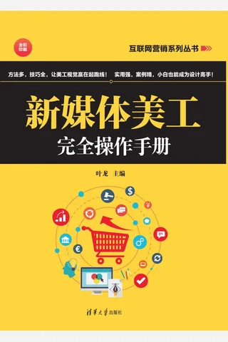 新媒体美工完全操作手册 封面