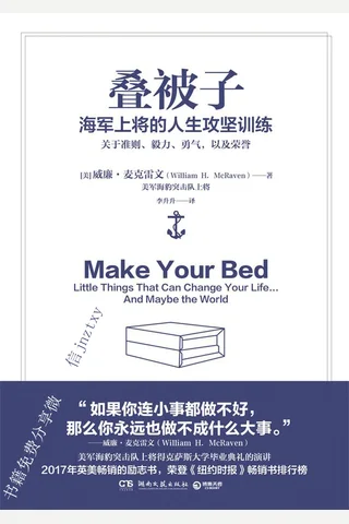 叠被子：海军上将的人生攻坚训练 封面