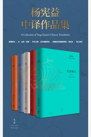 杨宪益中译作品集 封面