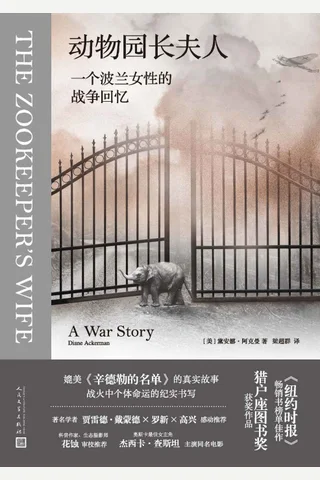 《动物园长夫人》 封面