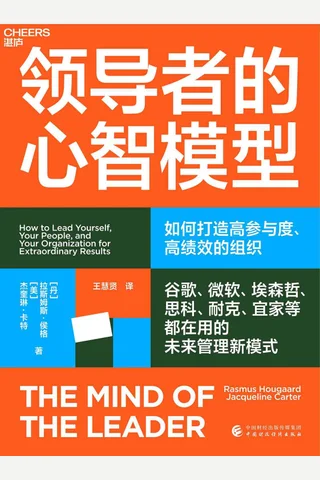 《领导者的心智模型》 封面