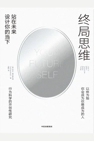 终局思维：站在未来设计你的当下 封面