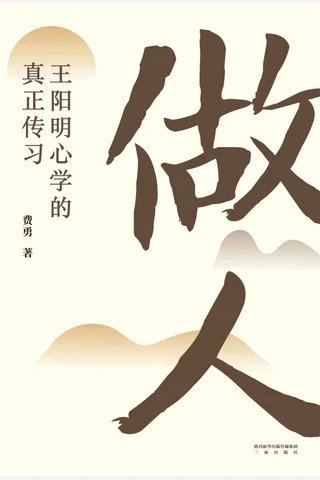 《做人 王阳明心学的真正传习》 封面
