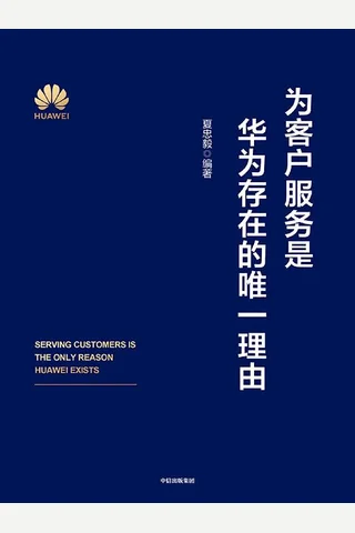 《为客户服务是华为存在的唯一理由》 封面