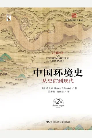 《中国环境史：从史前到现代》 封面