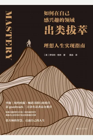 《如何在自己感兴趣的领域出类拔萃》 封面