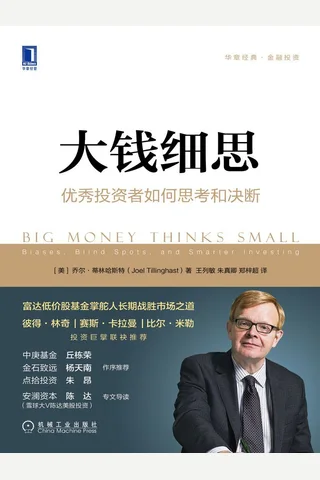 《大钱细思》 封面