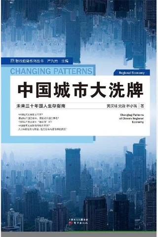 《中国城市大洗牌》 封面