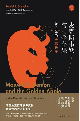《麦克斯韦妖与金苹果》 封面
