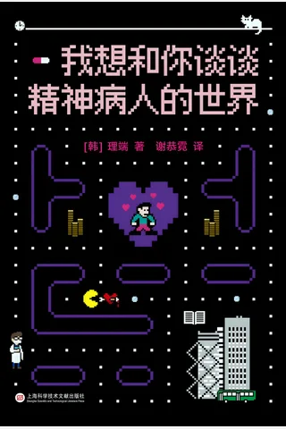 《我想和你谈谈精神病人的世界》 封面