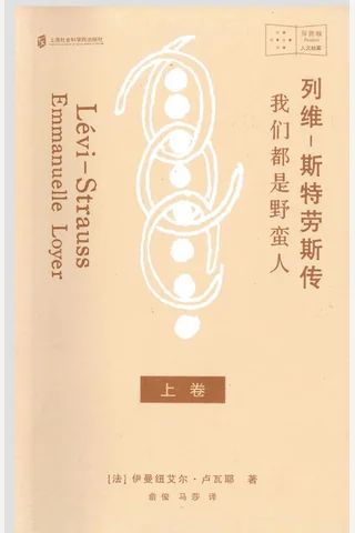 《列维-斯特劳斯传（上）》【豆瓣评分9.4】 封面