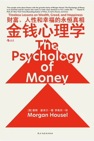 金钱心理学：财富、人性和幸福的永恒真相 封面