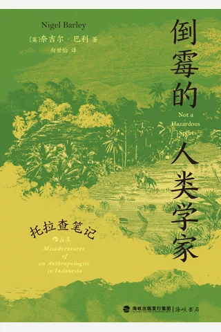 倒霉的人类学家 封面