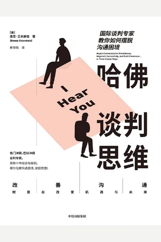 哈佛谈判思维：国际谈判专家教你如何摆脱沟通困境 ([美]唐尼·艾本斯坦 [[美]唐尼·艾本斯坦]) ( 封面