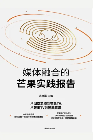 《媒体融合的芒果实践报告》 封面