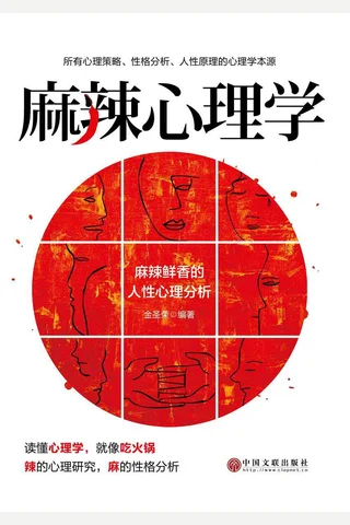 《麻辣心理学》 封面