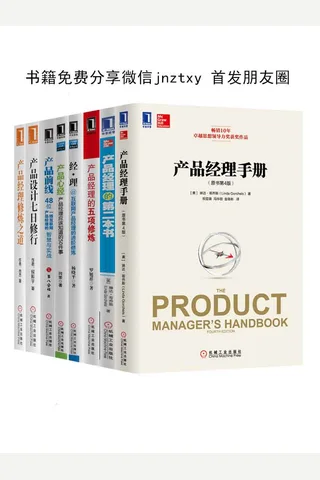 产品经理从0到1必读大合集共8册（腾讯、阿里、百度、迅雷、YY、小米、360等，一线互联网公司的资深产品经理，分享他们在实践中最有价值的思想、方法和技巧） 1766898 封面