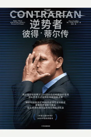 《逆势者：彼得·蒂尔传》 封面