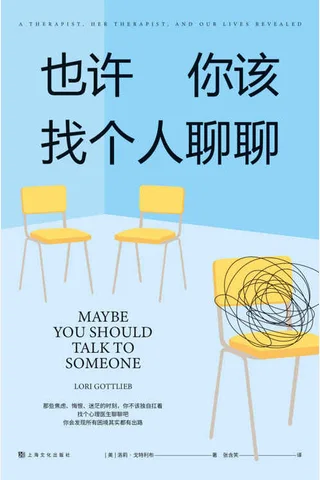 《也许你该找个人聊聊》 封面