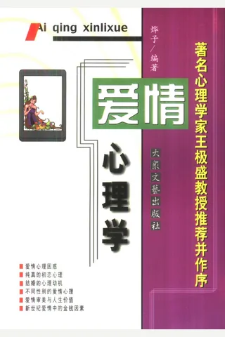 爱情心理学-烨子著 封面