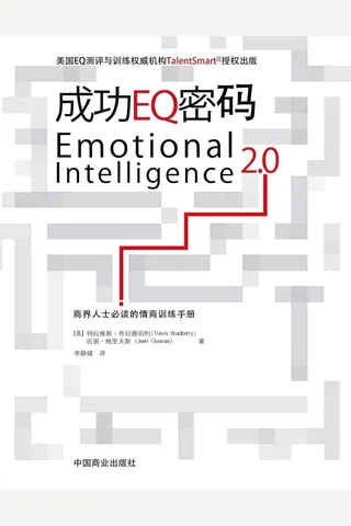 成功EQ密码 封面