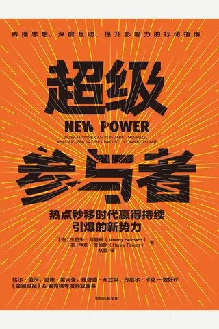 《超级参与者》 封面