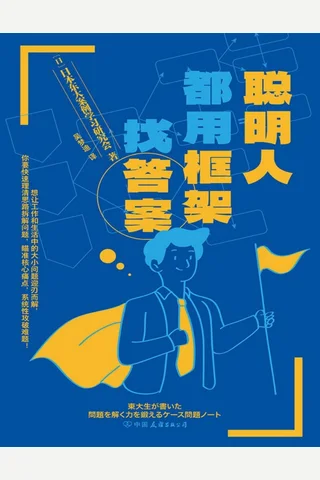 《聪明人都用框架找答案》 封面
