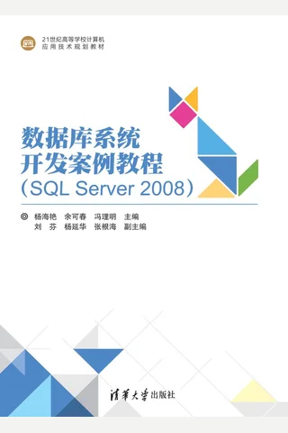 数据库系统开发案例教程 封面