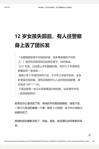 知乎盐选 12 岁孩失踪后，有人往警察身上丢了团长发 封面