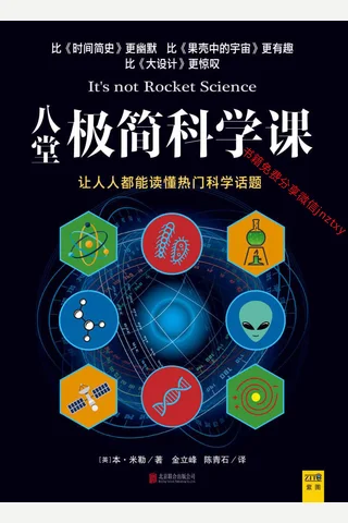 八堂极简科学课 封面