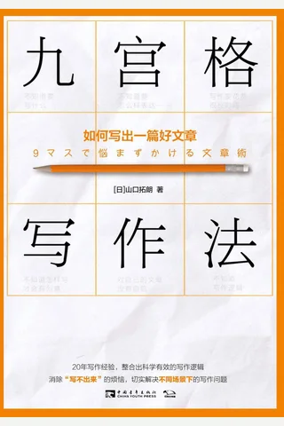 《九宫格写作法》 封面