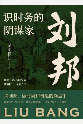 识时务的阴谋家：刘邦 封面