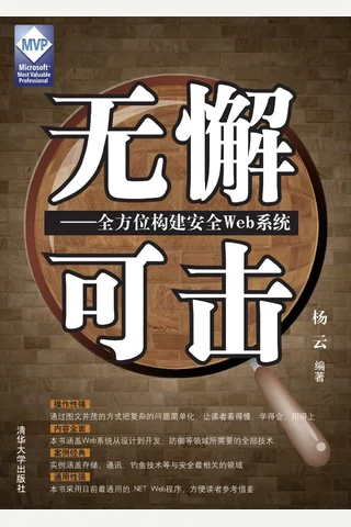 无懈可击——全方位构建安全Web系统 封面