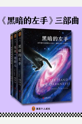 《黑暗的左手》三部曲（《黑暗的左手》《失去一切的人》《世界的词语是森林》 封面