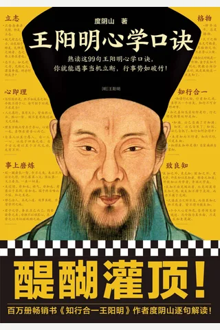 《王阳明心学口诀》 封面