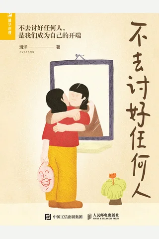 《不去讨好任何人》 封面