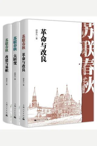 苏联春秋 封面