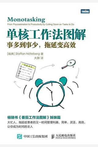 单核工作法图解事多到事少,拖延变高效 封面