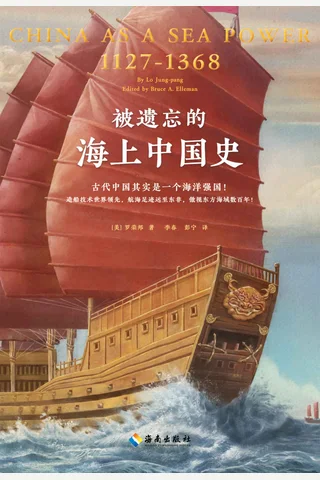 《被遗忘的海上中国史》 封面
