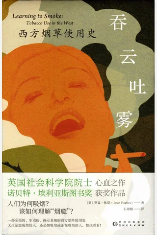 《吞云吐雾：西方烟草使用史》 封面