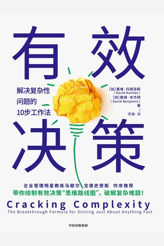 《有效决策》 封面