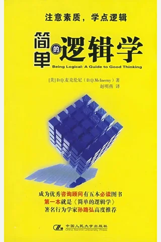 简单的逻辑学 封面