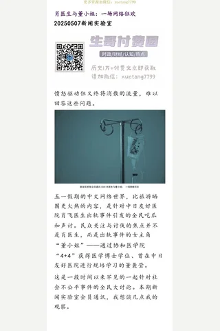 新闻实验室20250507肖医生与董小姐：一场网络狂欢 封面