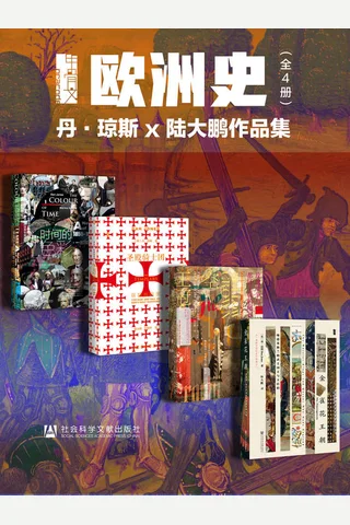 甲骨文·欧洲史004 封面