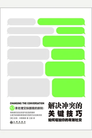 解决冲突的关键技巧：如何增加你的有效社交2016-06 封面