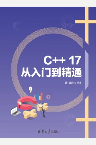 C++17从入门到精通 封面