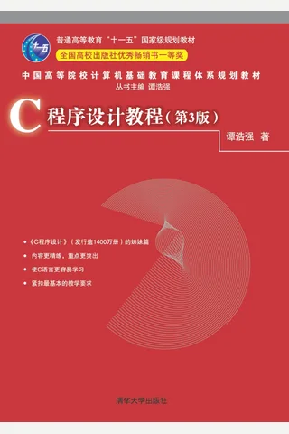 C程序设计教程 封面