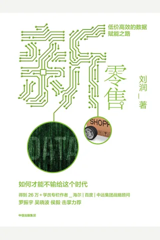 《新零售：低价高效的数据赋能之路》-刘润 封面