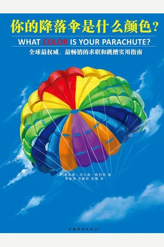 你的降落伞是什么颜色 封面